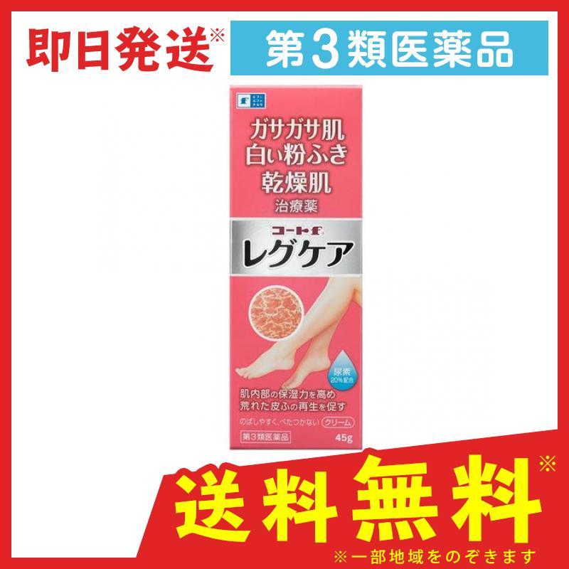 コートf レグケア 45g 塗り薬 尿素クリーム 乾燥肌 治療薬 保湿 皮膚 角化症 乾皮症 市販薬 1個 第３類医薬品 5406 1 B 通販できるみんなのお薬 通販 Yahoo ショッピング