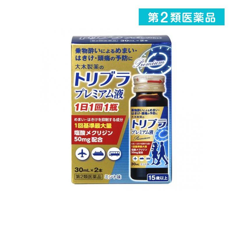 トリブラプレミアム液 30ml 2本 乗り物酔い止め薬 ドリンク剤 めまい 吐き気 頭痛 予防薬 市販 1個 第２類医薬品 5587 1 D 通販できるみんなのお薬 通販 Yahoo ショッピング