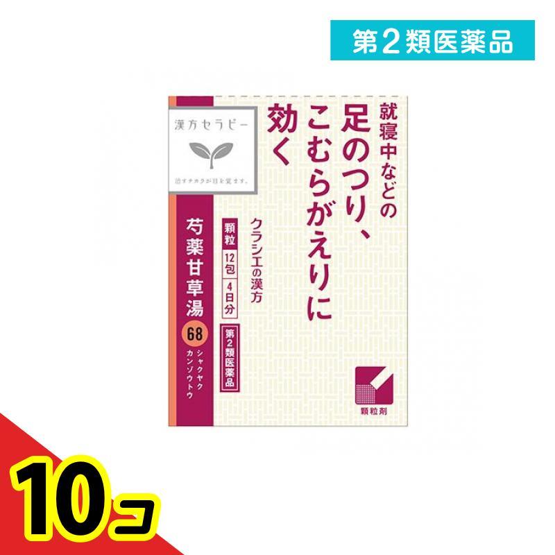 Kracie（クラシエ） 第2類医薬品 〔68〕クラシエ 漢方芍薬甘草湯エキス顆粒 12包 10個セット : 通販できるみんなのお薬(みんなの ...