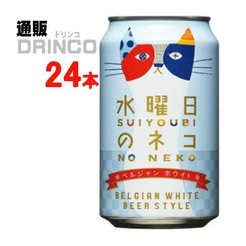 ビール 水曜日 の ネコ 350ml 缶 24 本 ( 24 本 × 1 ケース ) ヤッホーブルーイング｜tsuhandrinco