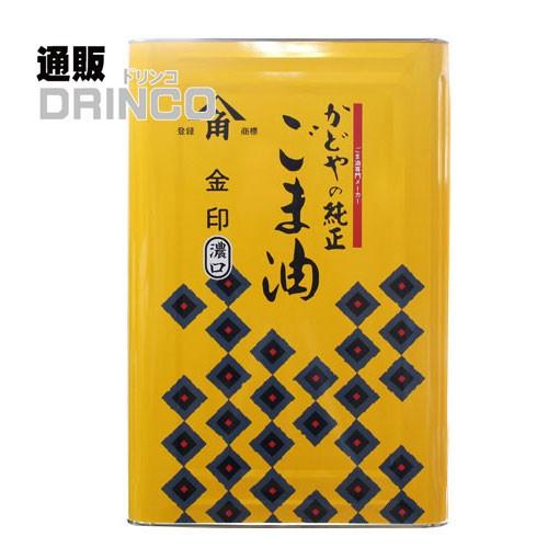 かどや金印ごま油一斗缶16.５キロ かどや製油 金印 濃口 胡麻油 純正 ごま油 金 業務用 16.5kg 一斗缶