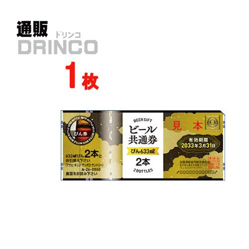 ビール券 ビール共通券 大ビン 633ｍl 2本券 1枚 633 1 通販ドリンコ 通販 Yahoo ショッピング