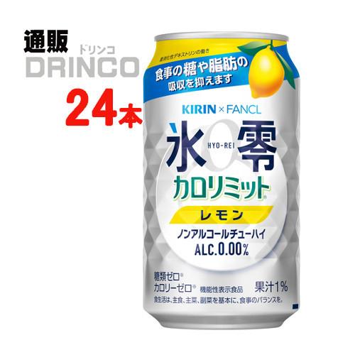 ノンアル 氷零 カロリミット レモン 350ml 缶 24本 ( 24 本 × 1 ケース  ) キリン｜tsuhandrinco