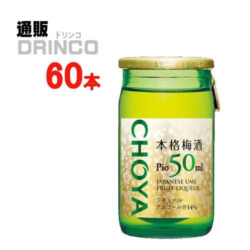 梅酒 本格 梅酒 Pio ピオ 50ml 瓶 60 本 ( 60 本 × 1 ケース ) チョーヤ｜tsuhandrinco