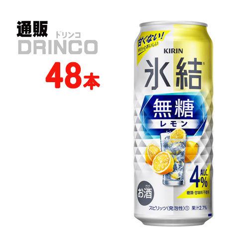 チューハイ 氷結 無糖 レモン 4% 500ml 缶 48本 24 本 × 2ケース キリン