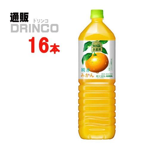 ジュース 小岩井 純水 純水 みかん 1 5l ペットボトル 16 本 8 本 2 ケース キリン Ma 通販ドリンコ 通販 Yahoo ショッピング