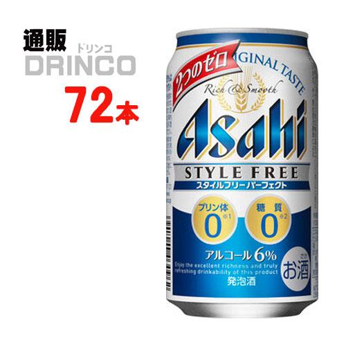 人気 モデル 発泡酒 スタイル フリー パーフェクト 350ml 缶 72 本 24 本 3 ケース アサヒ 大阪売り Superavila Com