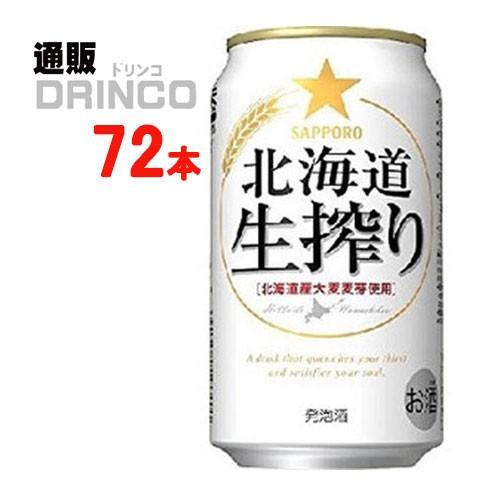 NEW ARRIVAL発泡酒 北海道 生搾り 350ml 缶 72 本 24 本 × ケース サッポロ
