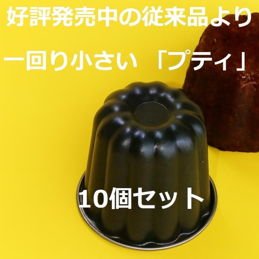 クインローズ カヌレ焼き型 「プティ」 従来品より一回り小さく 新発売