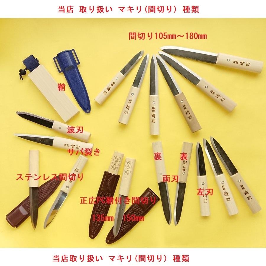 白紙鋼割込み両刃（諸刃）間切包丁 刃渡り135mm 日本製 和式ナイフ