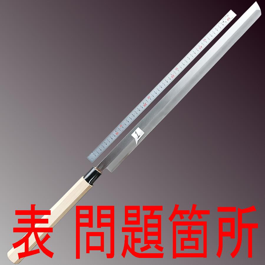 訳ありお得品 マグロ包丁(まぐろ包丁 鮪包丁 お得 値段)白紙鋼 訳ありお得品 マグロ包丁(まぐろ包丁 鮪包丁 お得 値段)白紙鋼
