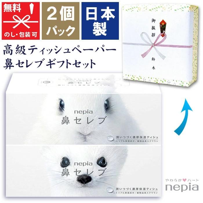 鼻セレブ [2個パック] ネピア 鼻セレブティッシュ 引越し 引っ越し