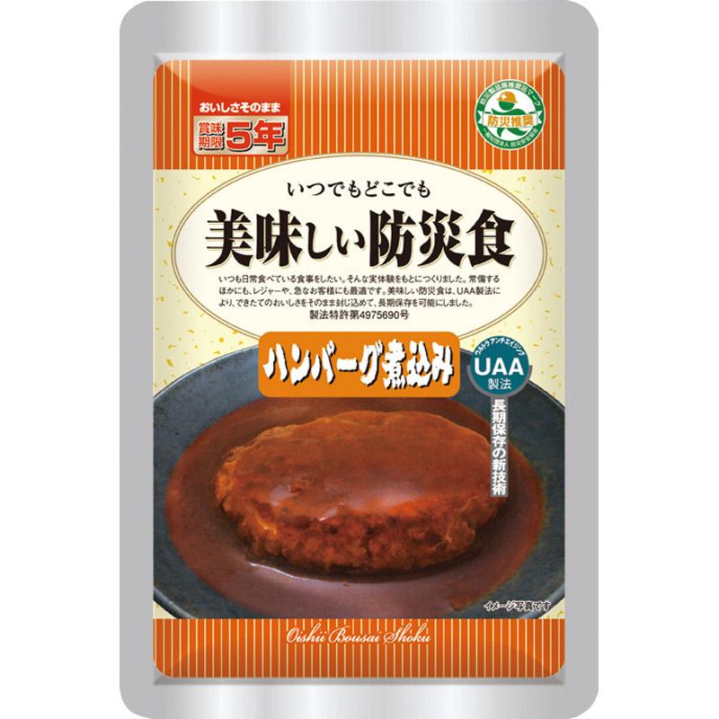防災食 非常食 保存食 常温長期保存 UAA食品 美味しい防災食 ハンバーグ煮込み デミグラス 惣菜 おかず 災害備蓄 家庭用 業務用 100g×50食