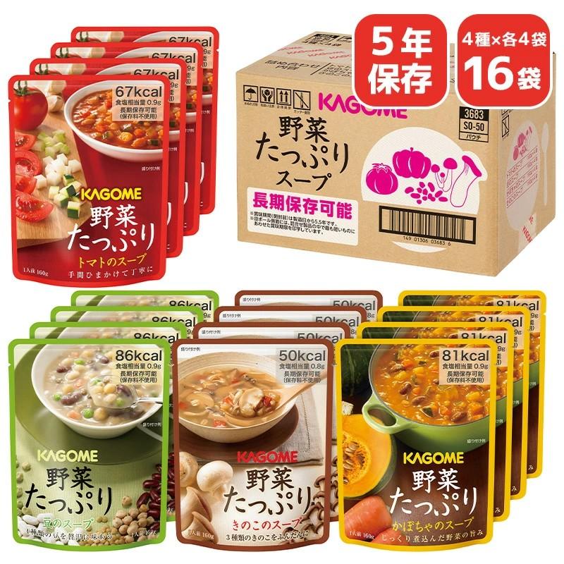 KAGOME（カゴメ） 5年保存 野菜たっぷりスープ SO-50 16袋 防災備蓄