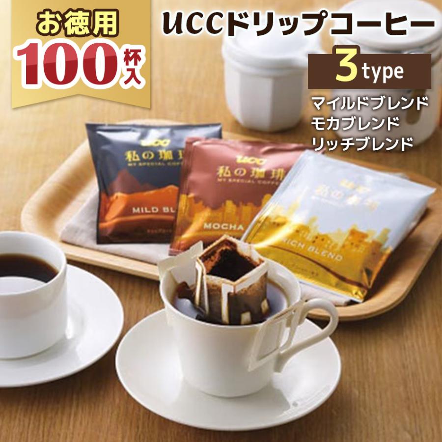 UCC 【在庫限り 訳あり】 ドリップコーヒー 100杯 大容量 個包装 私の