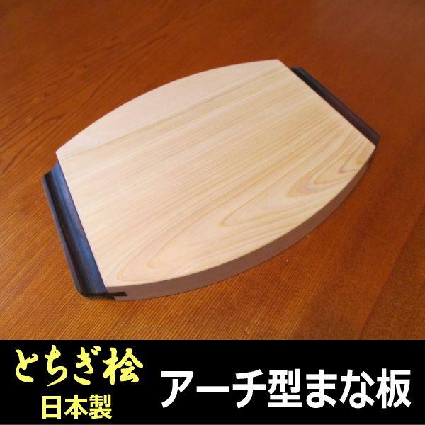 まな板 木製 日本製 とちぎ桧 ひのき アーチ型｜tsuhantown
