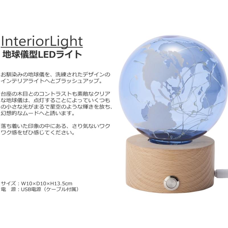インテリア ライト 地球儀 LEDライト USB電源 おしゃれ 卓上