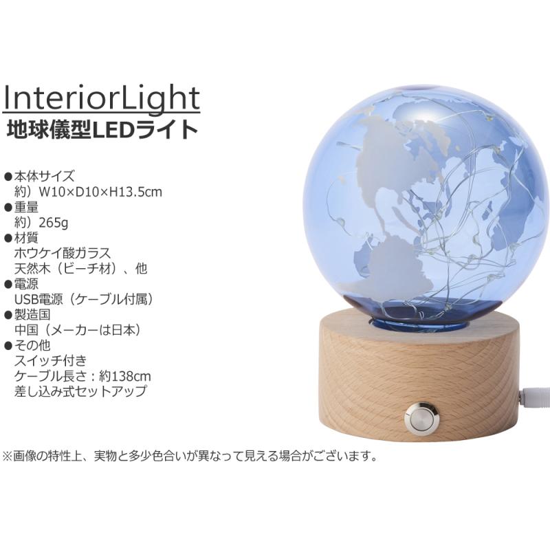 インテリア ライト 地球儀 LEDライト USB電源 おしゃれ 卓上 室内 置き