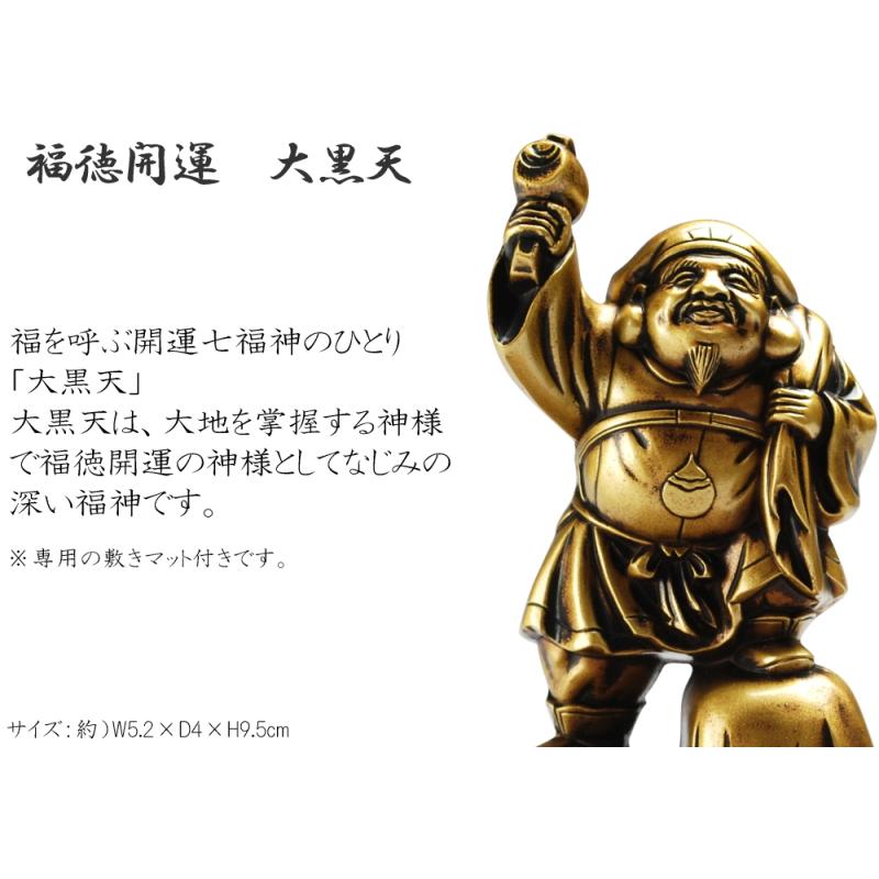 大黒天 福の神 七福神 福徳開運 縁起物 置き物 神様 立像 大黒様 亜鉛