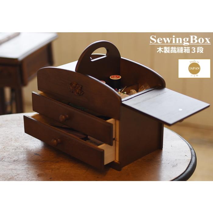 裁縫箱 ソーイングボックス 木製 裁縫道具箱 3段 日本製 : 通販タウン