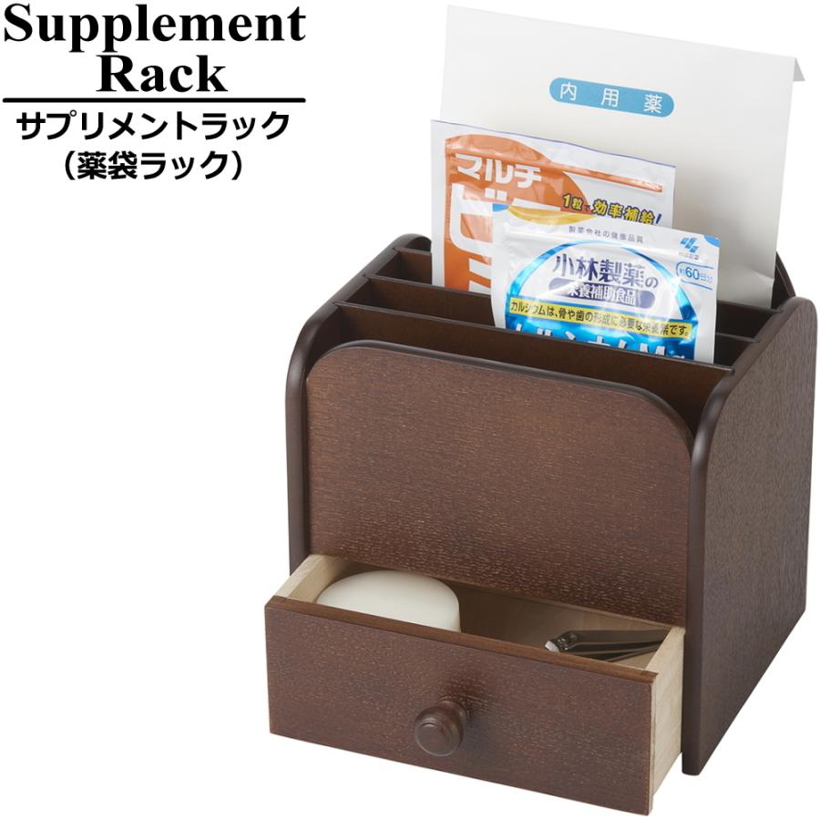 薬箱 木製 引き出し 収納 薬袋 サプリメント ラック 日本製