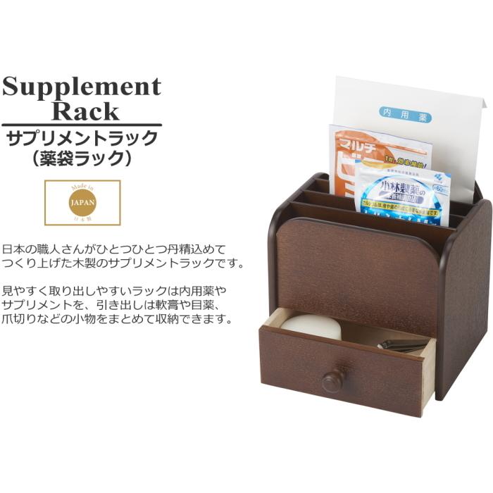 薬箱 木製 引き出し 収納 薬袋 サプリメント ラック 日本製 : 通販