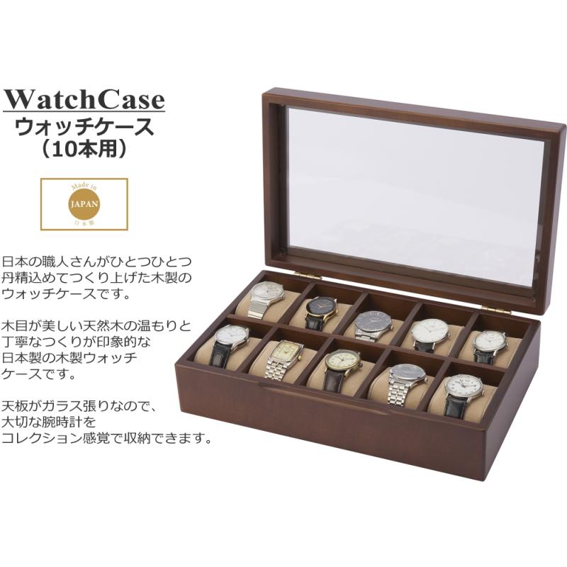 ウォッチケース 木製 腕時計 10本 収納 保管 ボックス 見せる