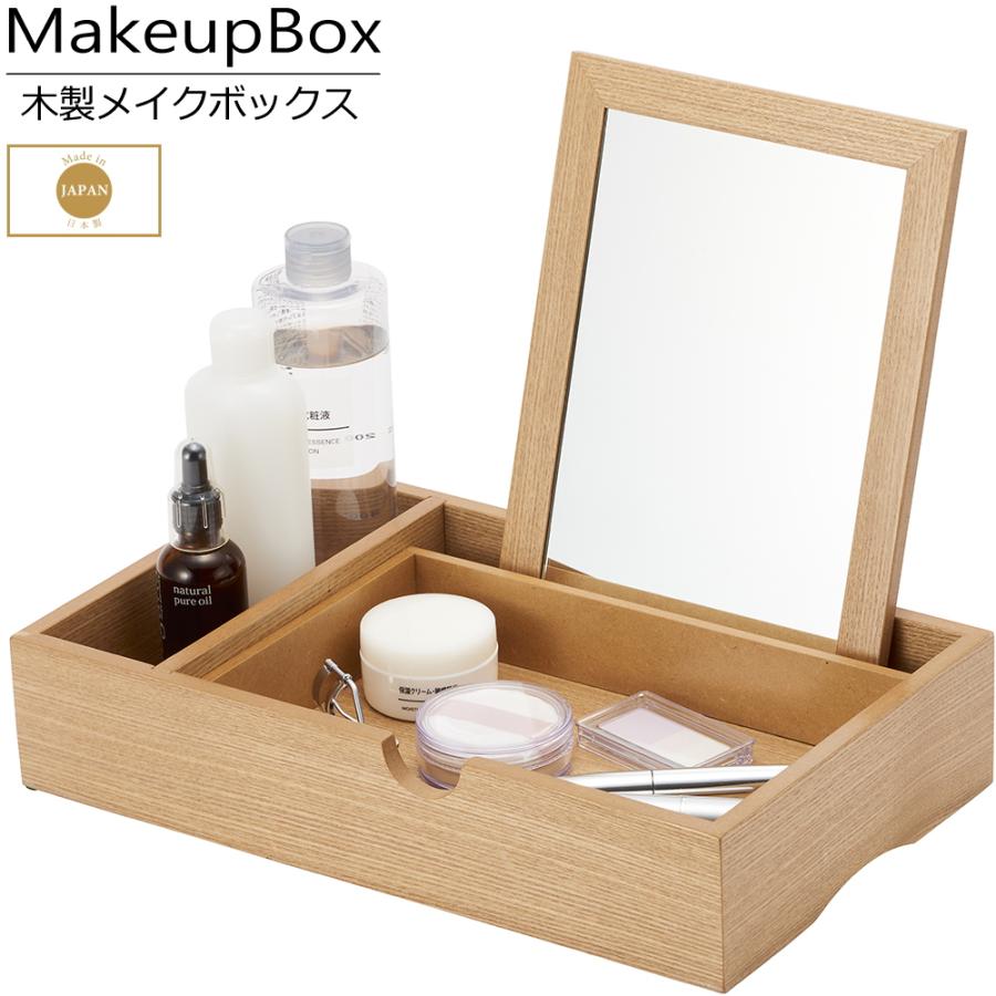 メイクボックス 木製 鏡付き コスメボックス シンプル 木目