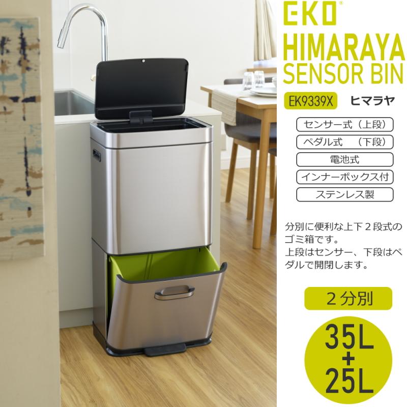EKO 分別センサー式開閉＋ペダル式ゴミ箱 (35L＋25L) EKO ゴミ箱 ダストボックス 60L 分別 35L+25L ステンレス センサー
