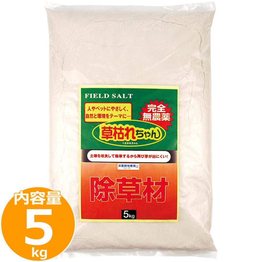 除草剤 除草材 安全性の高い無農薬タイプ 5kg 草刈り 無農薬 安全 家庭