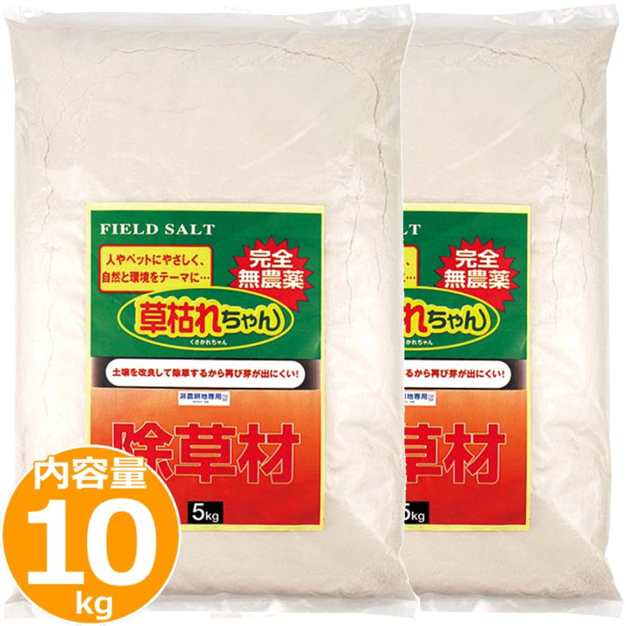除草剤 除草材 安全性の高い無農薬タイプ 10kg 無農薬 安全 家庭用 非