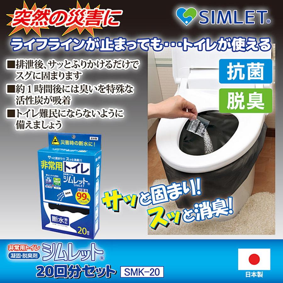非常用トイレ 20回分 凝固剤 便座 凝固 除菌 脱臭 除菌率99％ 災害 防災 地震 介護 断水 停電 キャンプ アウトドア 簡易トイレ 保管10年 シムレット 日本製_1
