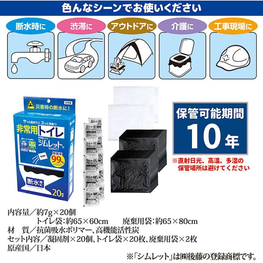 非常用トイレ 20回分 凝固剤 便座 凝固 除菌 脱臭 除菌率99％ 災害 防災 地震 介護 断水 停電 キャンプ アウトドア 簡易トイレ 保管10年 シムレット 日本製_5