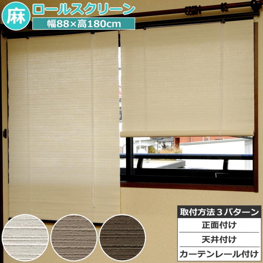 ロールスクリーン 天然麻 スクリーン W H180cm 1枚 全3色 H001 438 通販タウン ヤフー店 通販 Yahoo ショッピング