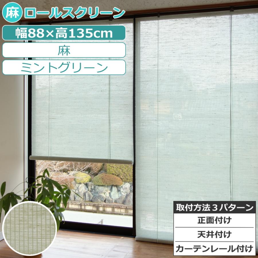 ロールスクリーン 麻スクリーン ミントグリーン W H135cm 1枚 H001 659 通販タウン ヤフー店 通販 Yahoo ショッピング
