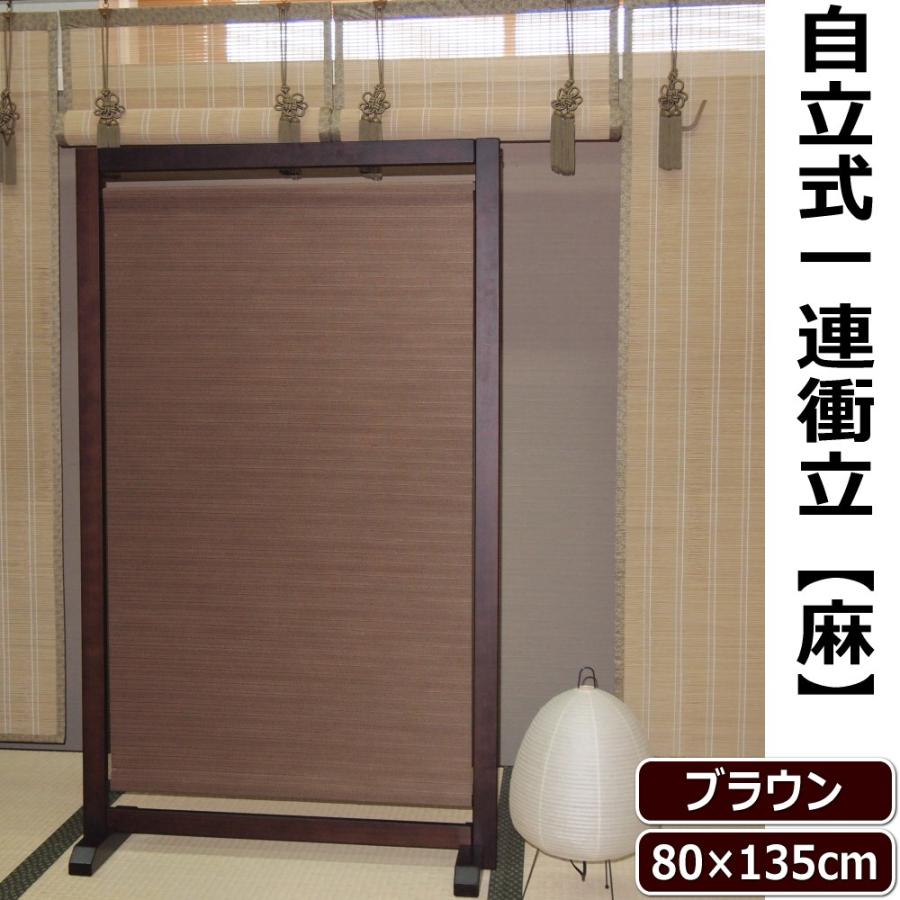 衝立 パーテーション 間仕切り 自立式一連 ブラウン W80 H135cm 日本製 H001 775 通販タウン ヤフー店 通販 Yahoo ショッピング