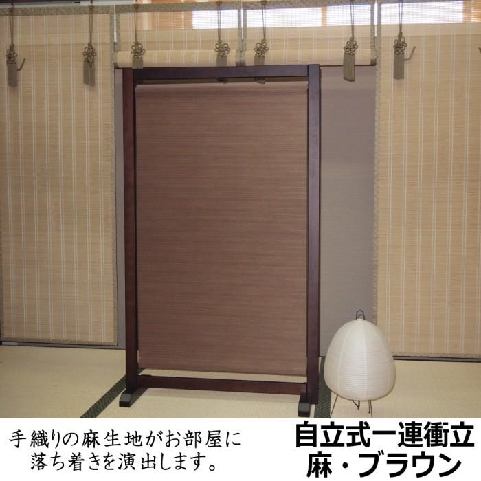 衝立 パーテーション 間仕切り 自立式一連 ブラウン W80×H135cm 日本製 H001775通販タウン ヤフー店 通販