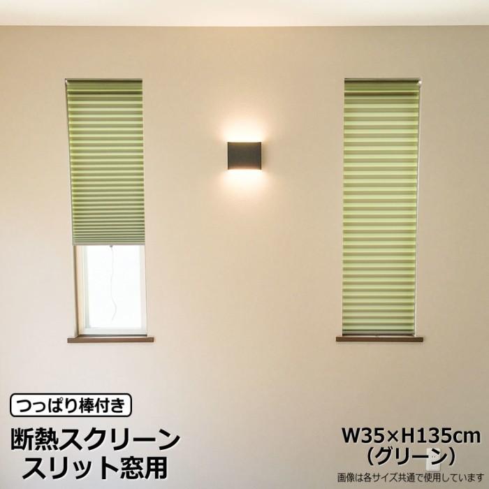 ブラインド 断熱スクリーン つっぱり式 小窓用 スリット窓 おしゃれ グリーン W35×H135cm 日本製 つっぱり棒付き H001