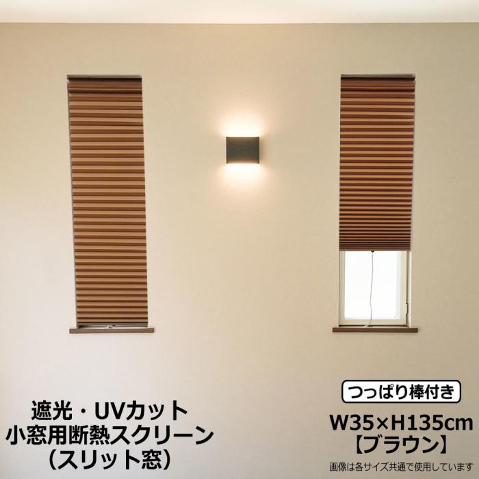 ブラインド つっぱり式 遮光1級 小窓用 スリット窓 断熱スクリーン ブラウン W35×H135cm 日本製 つっぱり棒付き H001