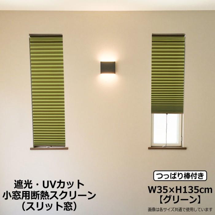 ブラインド つっぱり式 遮光1級 断熱 小窓用 スリット窓 スクリーン グリーン W35×H135cm 日本製 つっぱり棒付き H001