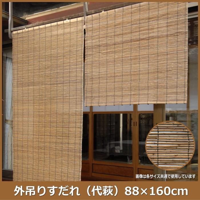 簾 すだれ 屋外 サンシェード 日よけ 和風 アジアン 代萩すだれ W H160cm 1枚 日本製 H004 510 通販タウン ヤフー店 通販 Yahoo ショッピング
