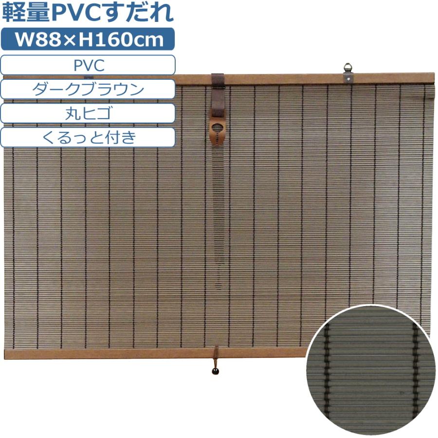 新品 すだれ 屋外 日よけ サンシェード Pvc 外吊り簾 ダークブラウン 日本製 W H160cm 1枚 最新人気 Esiba Tg