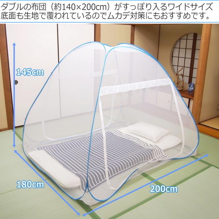 蚊帳 ムカデ対策 底付き ワンタッチ蚊帳 ダブル D180×W200×H145cm