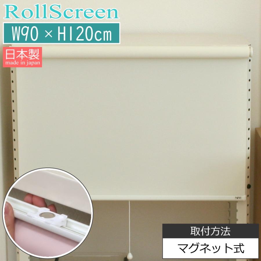 ロールスクリーン 遮光 防炎 マグネット 磁石 プルコード式 幅90cm