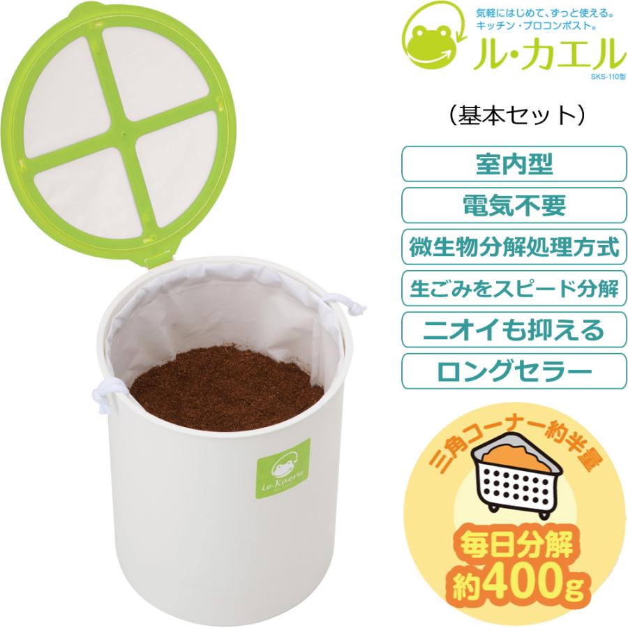生ゴミ処理機 家庭用 手動 バイオ 屋内 ル・カエル 基本セット