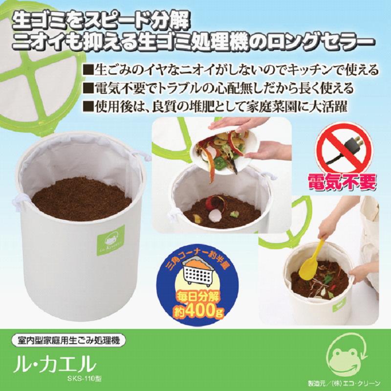 生ゴミ処理機 家庭用 手動 バイオ 屋内 ル・カエル 基本セット 本体＋
