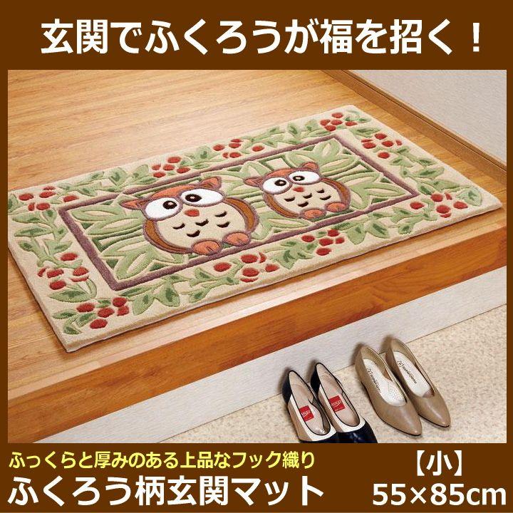 玄関マット 室内用 縁起の良いふくろう柄の屋内用玄関マット 小 55 85cm T001 481 通販タウン ヤフー店 通販 Yahoo ショッピング