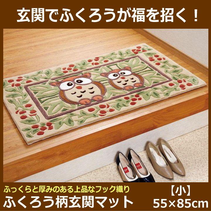 玄関マット（室内用）縁起の良いふくろう柄の屋内用玄関マット（小）55×85cm｜tsuhantown