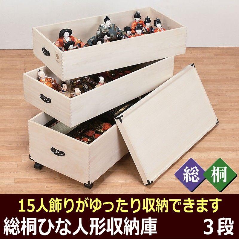 雛人形 収納箱 総桐 ひな人形 収納ケース 収納庫 3段 キャスター付き 日本製 T004 211 通販タウン ヤフー店 通販 Yahoo ショッピング