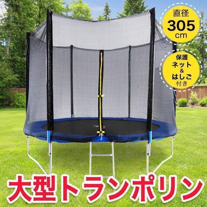 トランポリン 大型 10Ft 直径305cm 安全セーフティネット付 昇降ハシゴ付 大型トランポリン ダイエット 美脚 筋力 トレーニングトランポリン10FT トランポリン 大型 10Ft 直径305cm 安全セーフティネット付 昇降ハシゴ付 大型トランポリン ダイエット 美脚 筋力